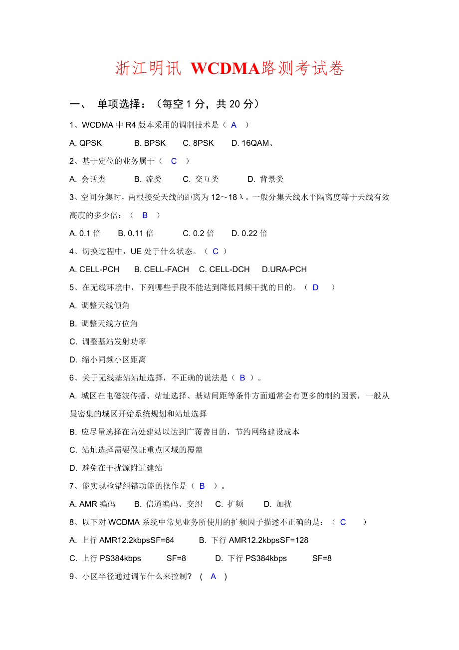 浙江明讯WCDMA路测考试卷_第1页