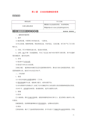 2019-2020學(xué)年高中歷史 第一單元 古代歷史上的改革（上） 第2課 日本仿效唐制的變革學(xué)案 岳麓版選修1