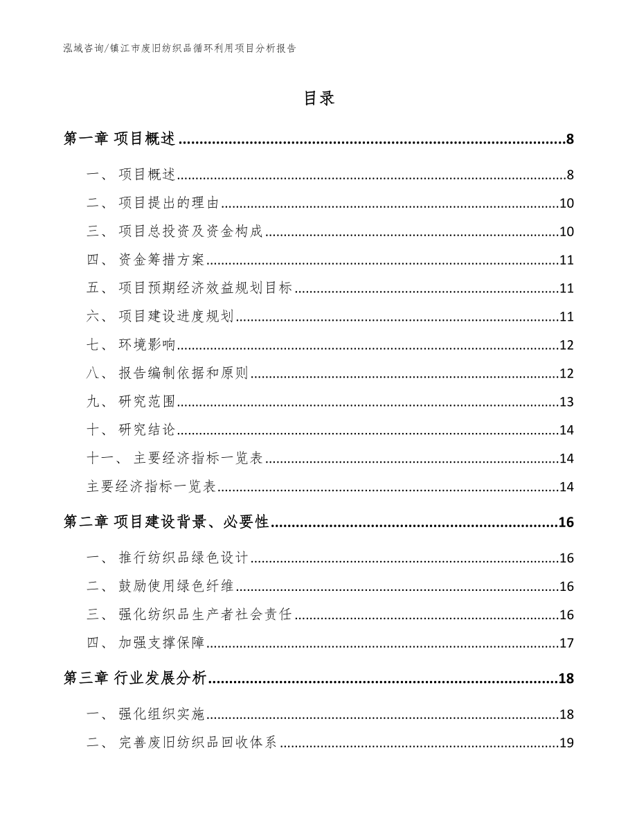 镇江市废旧纺织品循环利用项目分析报告（参考范文）_第1页