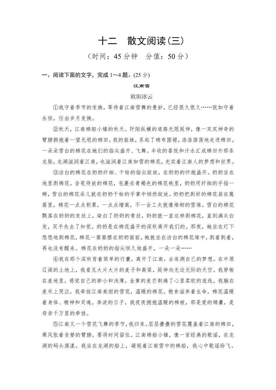 高考语文二轮复习 对点强化训练：专题十二《散文阅读(三)》_第1页