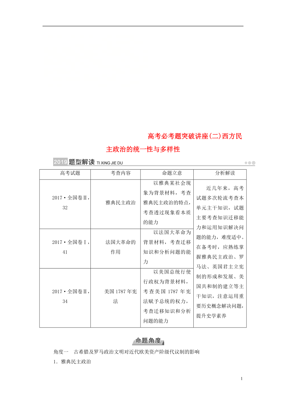 （全国通用版）2019版高考历史大一轮复习 第二单元 古代希腊罗马和近代西方的政治制度 高考必考题突破讲座2 西方民主政治的统一性与多样性学案_第1页