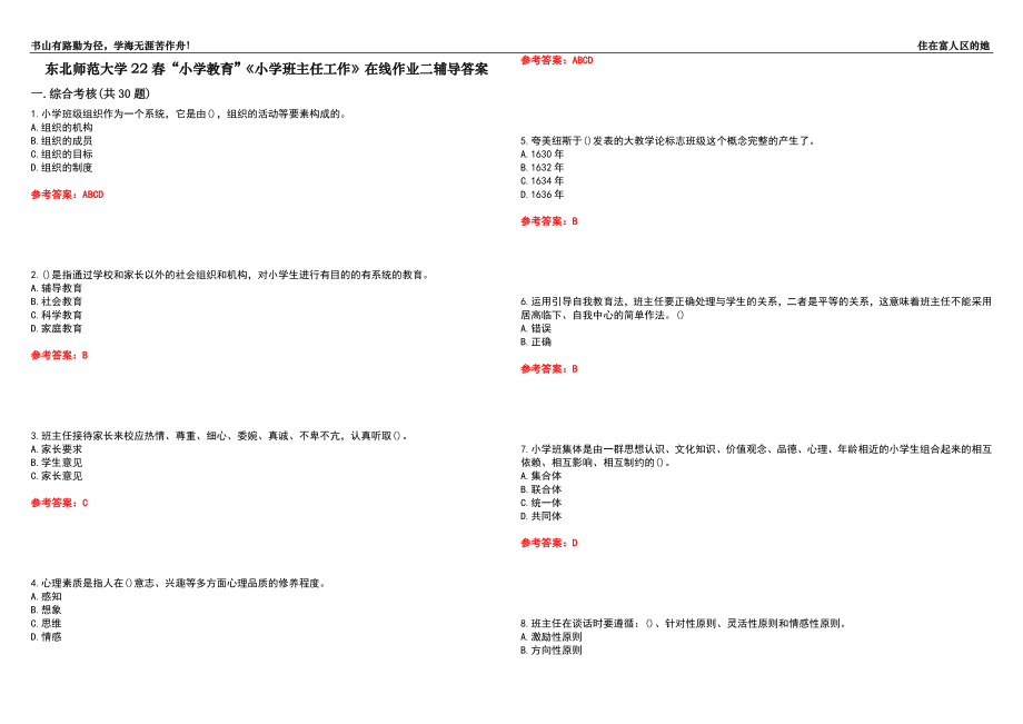 東北師范大學22春“小學教育”《小學班主任工作》在線作業(yè)二輔導答案10_第1頁