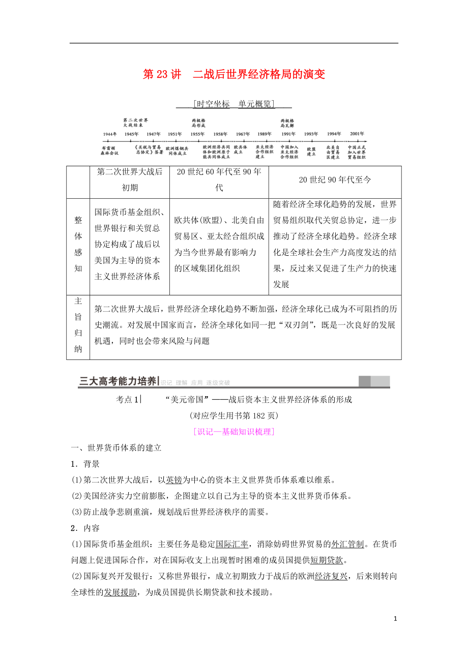 2019年度高考历史一轮复习 第23讲 二战后世界经济格局的演变学案 岳麓版_第1页