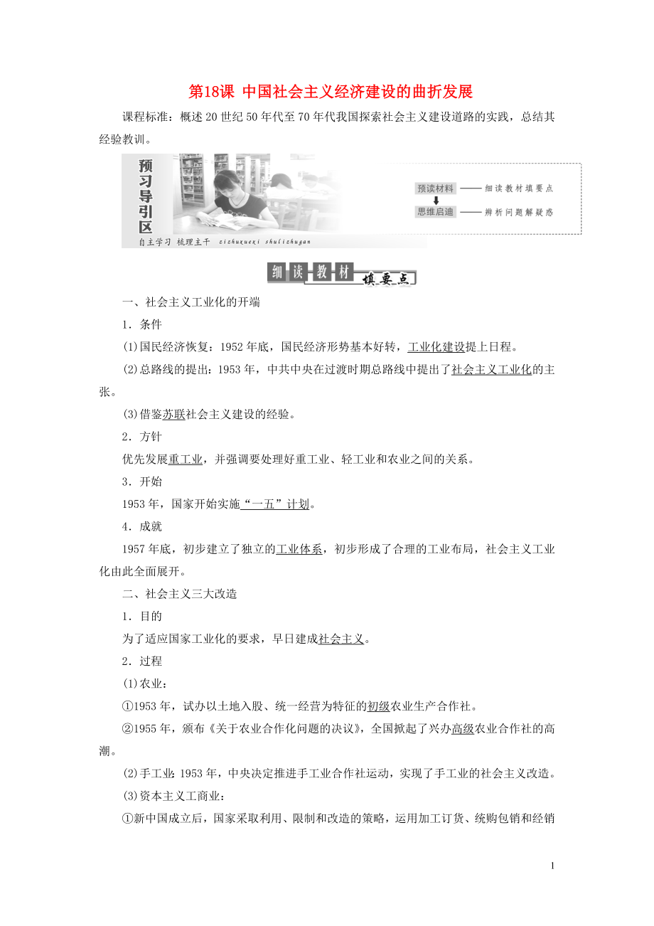 2018-2019學(xué)年高中歷史 第四單元 中國(guó)社會(huì)主義建設(shè)發(fā)展道路的探索 第18課 中國(guó)社會(huì)主義經(jīng)濟(jì)建設(shè)的曲折發(fā)展學(xué)案（含解析）岳麓版必修2_第1頁