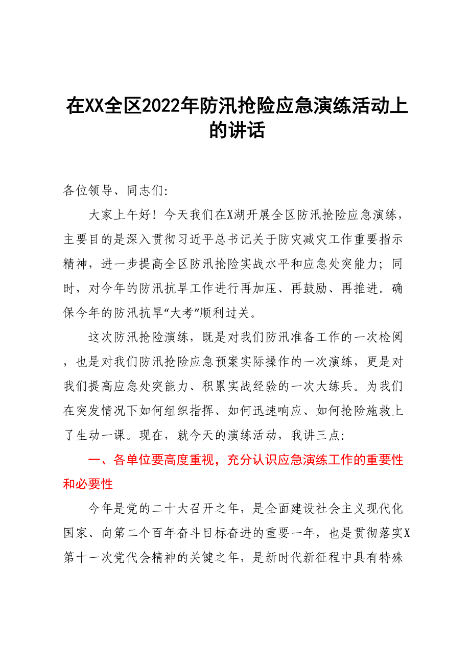 在XX全區(qū)2022年防汛搶險應(yīng)急演練活動上的講話_第1頁