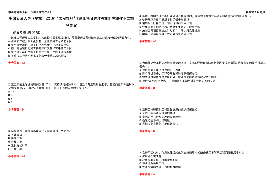 中國(guó)石油大學(xué)（華東）22春“工程管理”《建設(shè)項(xiàng)目進(jìn)度控制》在線作業(yè)二輔導(dǎo)答案1_第1頁(yè)