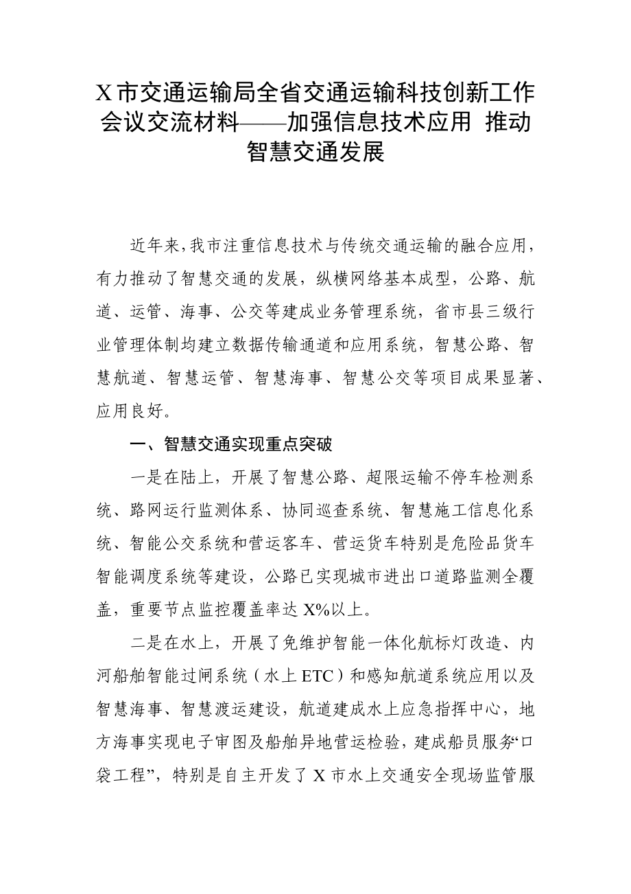 X市交通运输局全省交通运输科技创新工作会议交流材料——加强信息技术应用 推动智慧交通发展_第1页