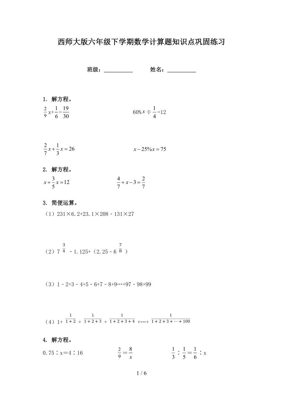 西师大版六年级下学期数学计算题知识点巩固练习_第1页
