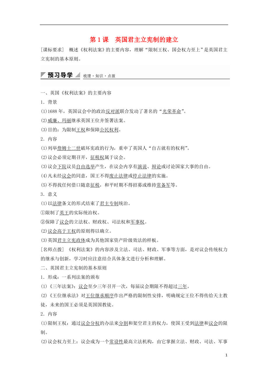 2015-2016學(xué)年高中歷史 第四單元 構(gòu)建資產(chǎn)階級(jí)代議制的政治框架 第1課 英國(guó)君主立憲制的建立導(dǎo)學(xué)案 新人教版選修2_第1頁(yè)