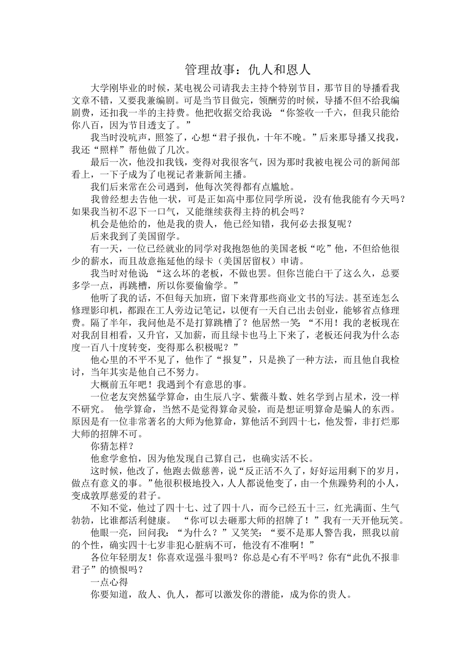 管理故事仇人和恩人_第1頁