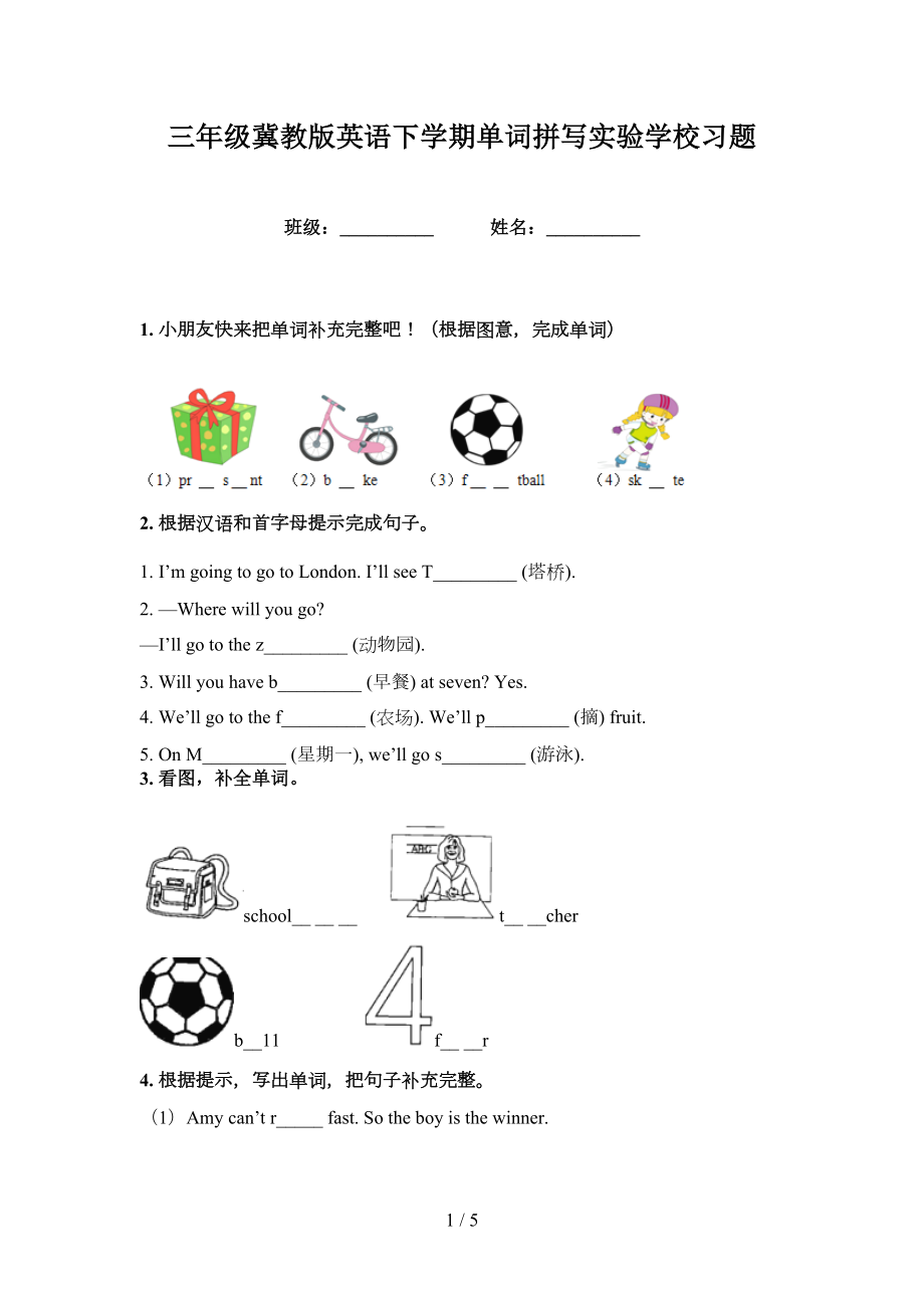 三年级冀教版英语下学期单词拼写实验学校习题_第1页