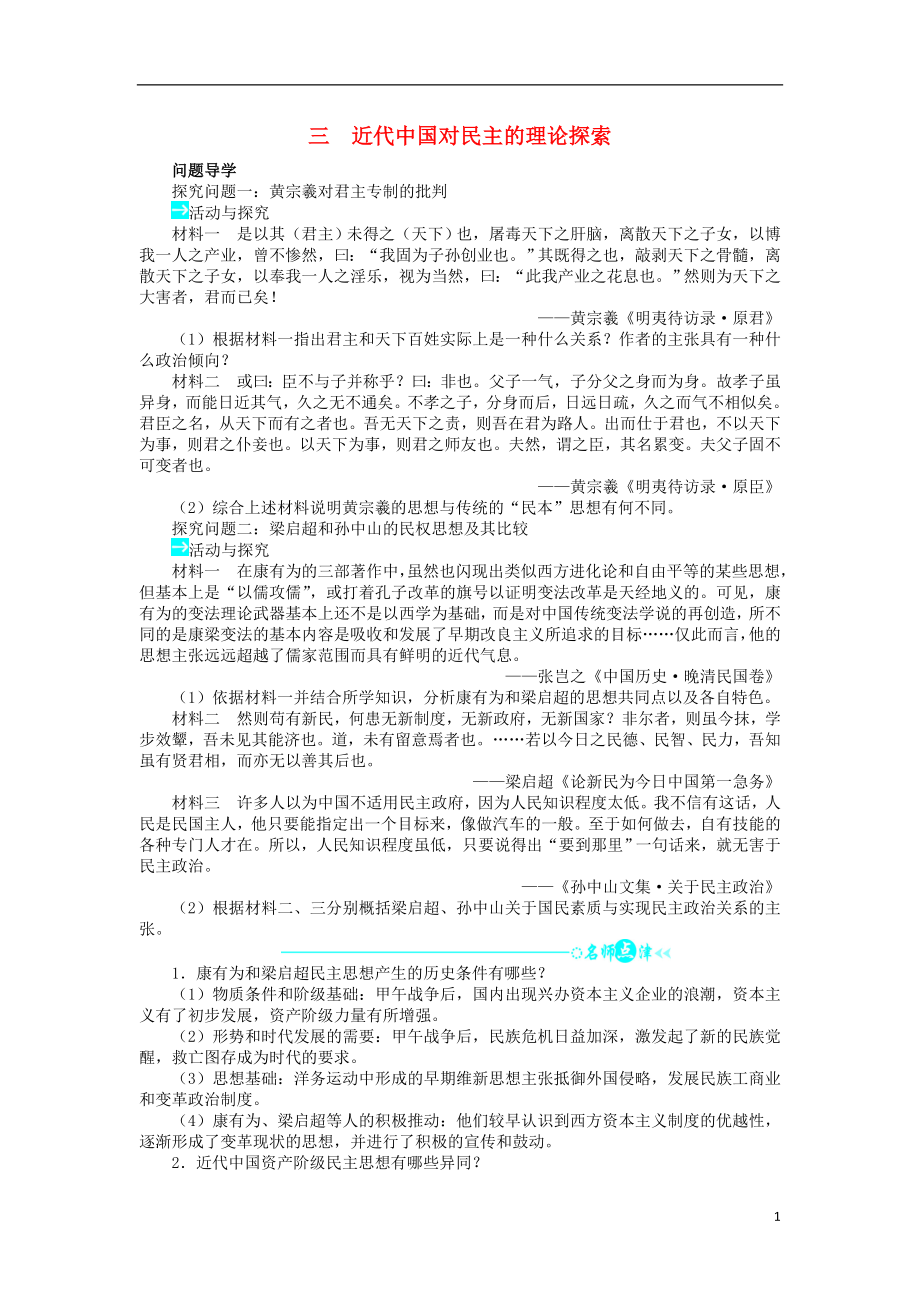 高中歷史 專題一 民主與專制的思想淵源 三 近代中國對民主的理論探索學(xué)案2 人民版選修2_第1頁