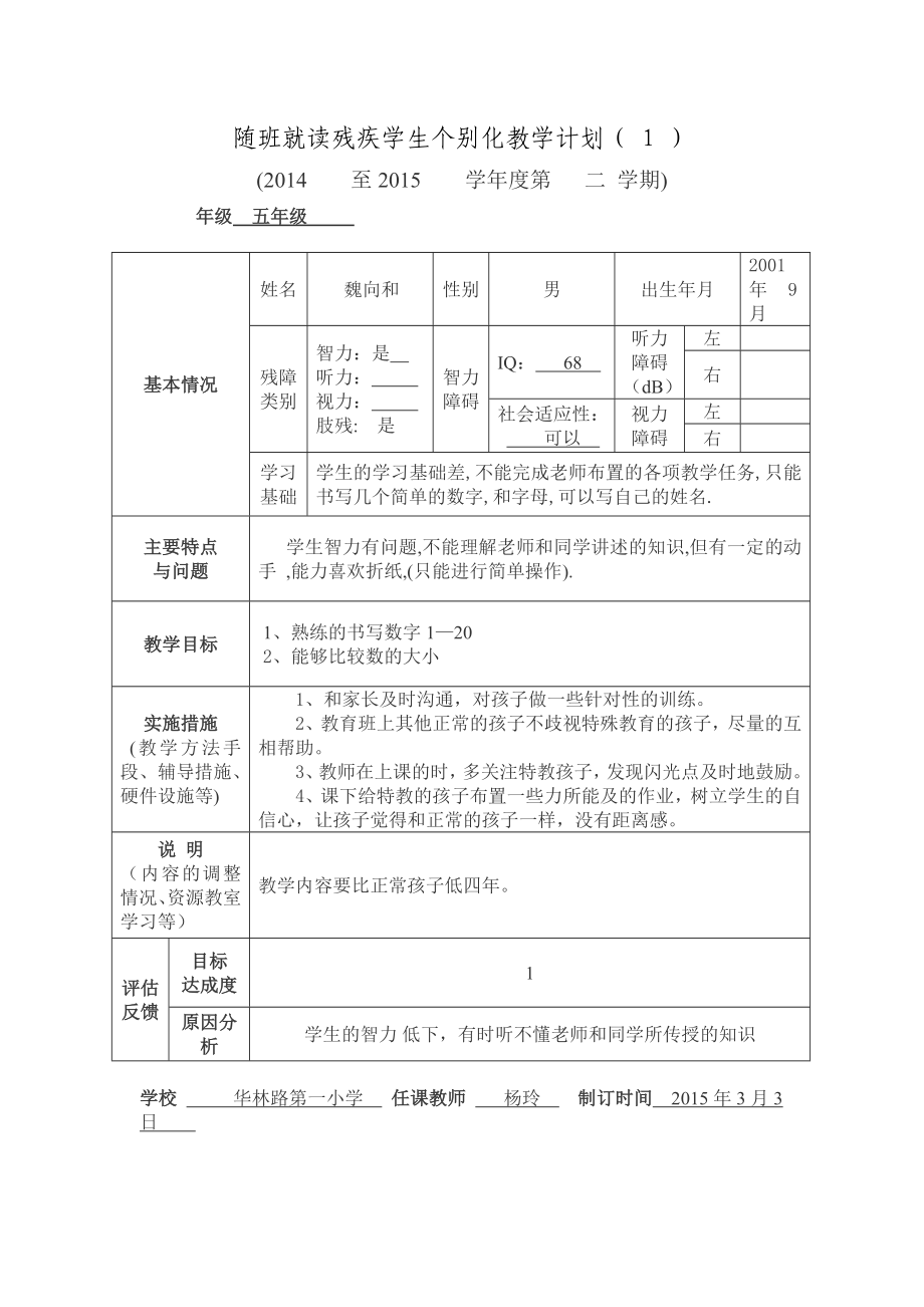 随班就读残疾学生个别化教学计划9个和干预报告8个.doc_第1页