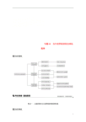 （浙江選考）2019版高考?xì)v史二輪專題復(fù)習(xí) 板塊三 現(xiàn)代的世界和中國(guó) 專題22 當(dāng)今世界經(jīng)濟(jì)的全球化趨勢(shì)學(xué)案