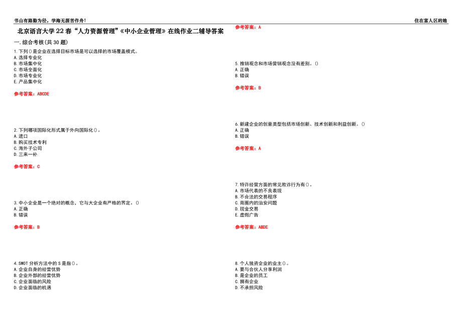 北京语言大学22春“人力资源管理”《中小企业管理》在线作业二辅导答案7_第1页