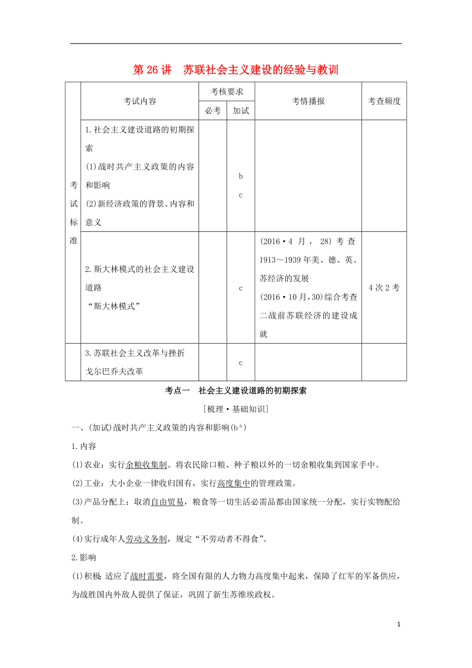 （浙江專版）2019版高考?xì)v史大一輪復(fù)習(xí) 專題十一 世界資本主義經(jīng)濟(jì)政策的調(diào)整與蘇聯(lián)的社會(huì)主義建設(shè) 第26講 羅斯福新政與當(dāng)代資本主義學(xué)案_第1頁(yè)