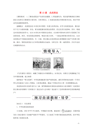 2019-2020學(xué)年高中歷史 第四單元 工業(yè)文明沖擊下的改革 第15課 戊戌變法導(dǎo)學(xué)案 岳麓版選修1