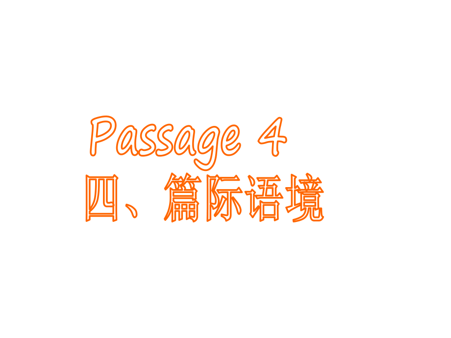 广东省南海桂城中学高三英语二轮复习 第五篇 完形填空 Passage 4 篇际语境课件.ppt_第1页