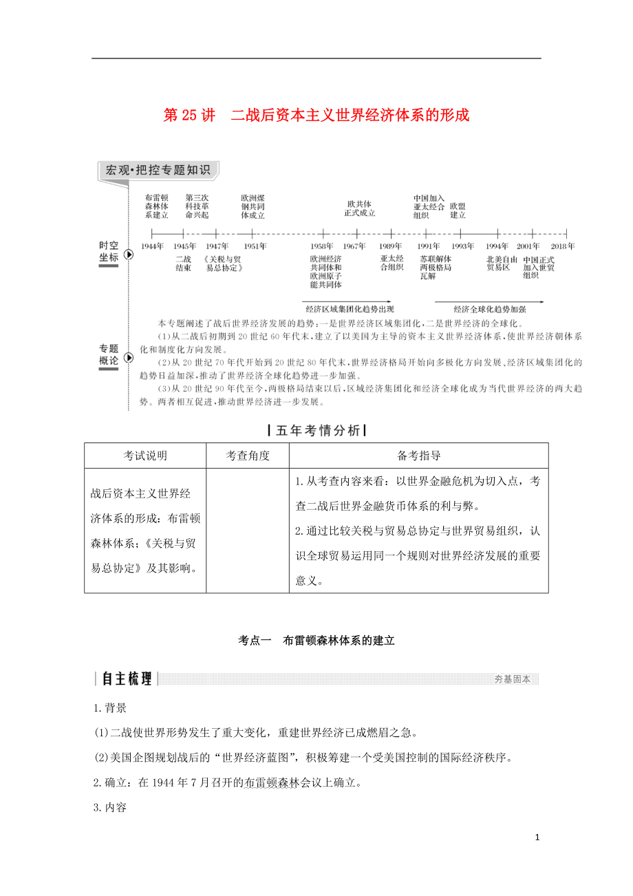 （江蘇專版）2019屆高考?xì)v史一輪復(fù)習(xí) 專題十二 當(dāng)今世界經(jīng)濟(jì)的全球化趨勢 第25講 二戰(zhàn)后資本主義世界經(jīng)濟(jì)體系的形成學(xué)案 人民版_第1頁