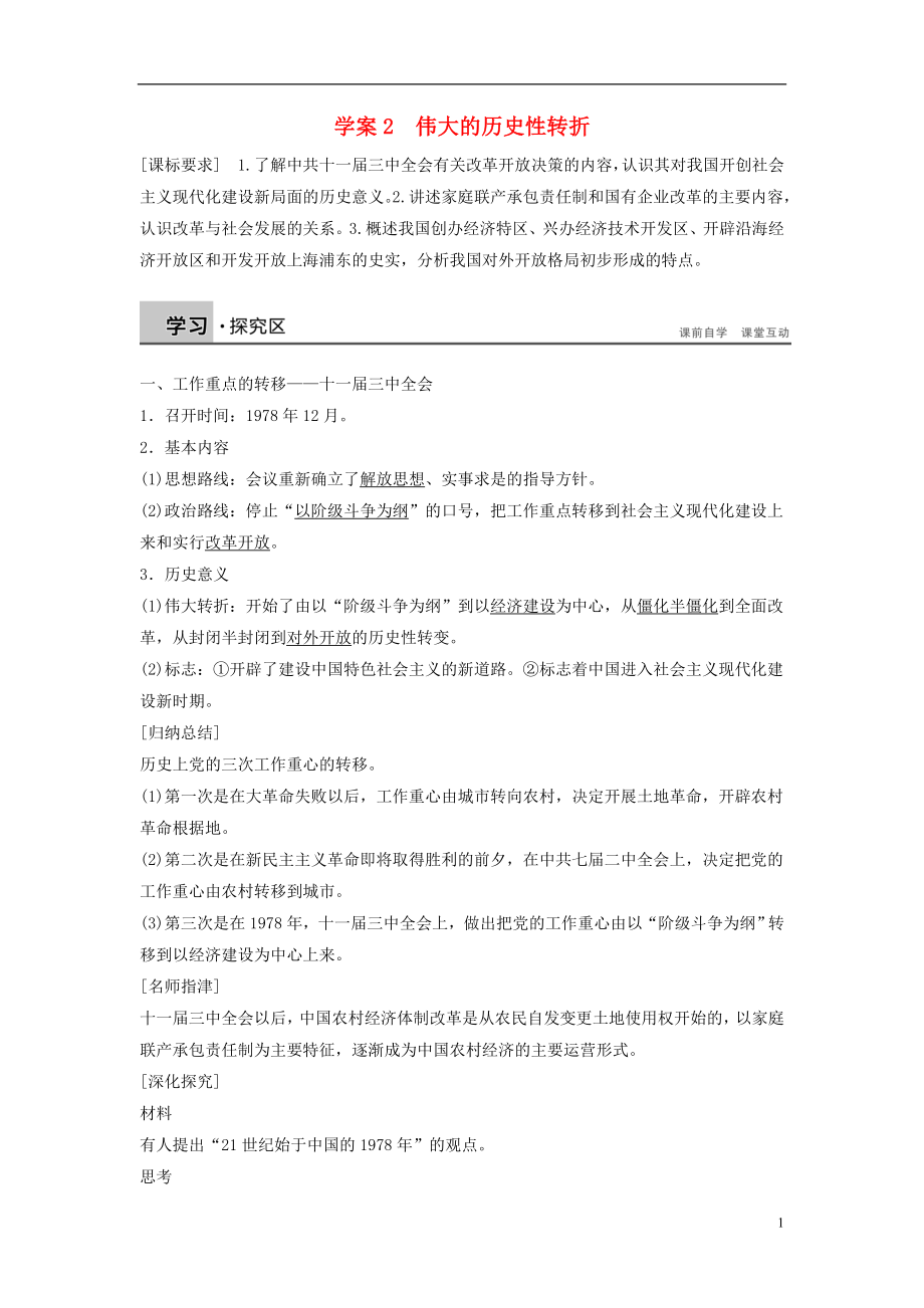 2017-2018學年高中歷史 專題三 中國社會主義建設(shè)道路的探索 課時2 偉大的歷史性轉(zhuǎn)折學案 人民版必修2_第1頁