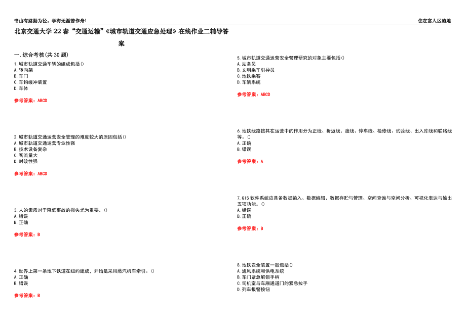 北京交通大學(xué)22春“交通運輸”《城市軌道交通應(yīng)急處理》在線作業(yè)二輔導(dǎo)答案3_第1頁