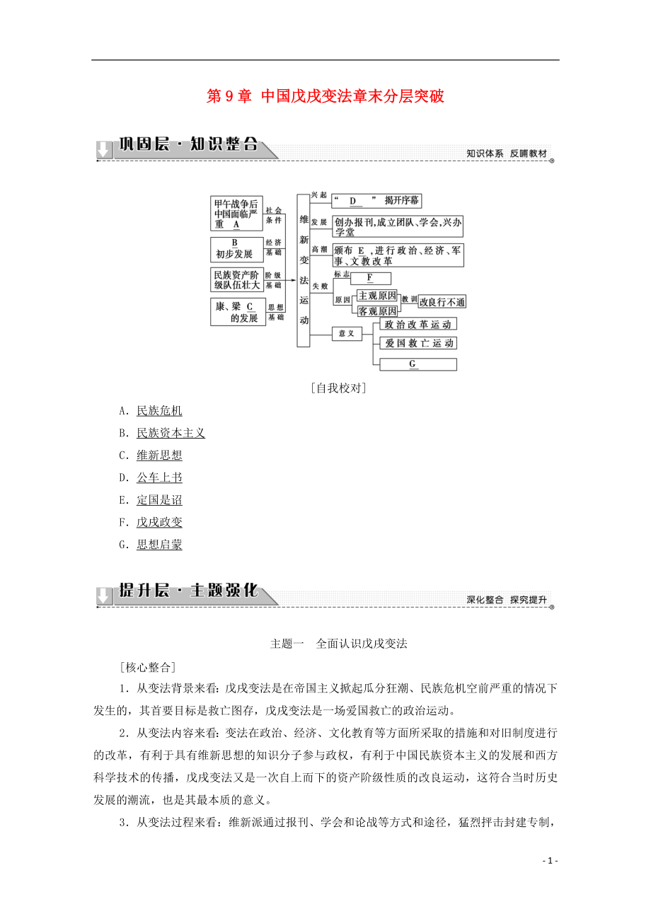 2016-2017學(xué)年高中歷史 第9章 中國(guó)戊戌變法章末分層突破學(xué)案 北師大版選修1_第1頁