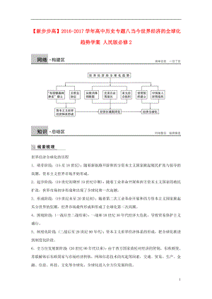 新2016-2017學(xué)年高中歷史 專題八 當(dāng)今世界經(jīng)濟(jì)的全球化趨勢學(xué)案 人民版必修2