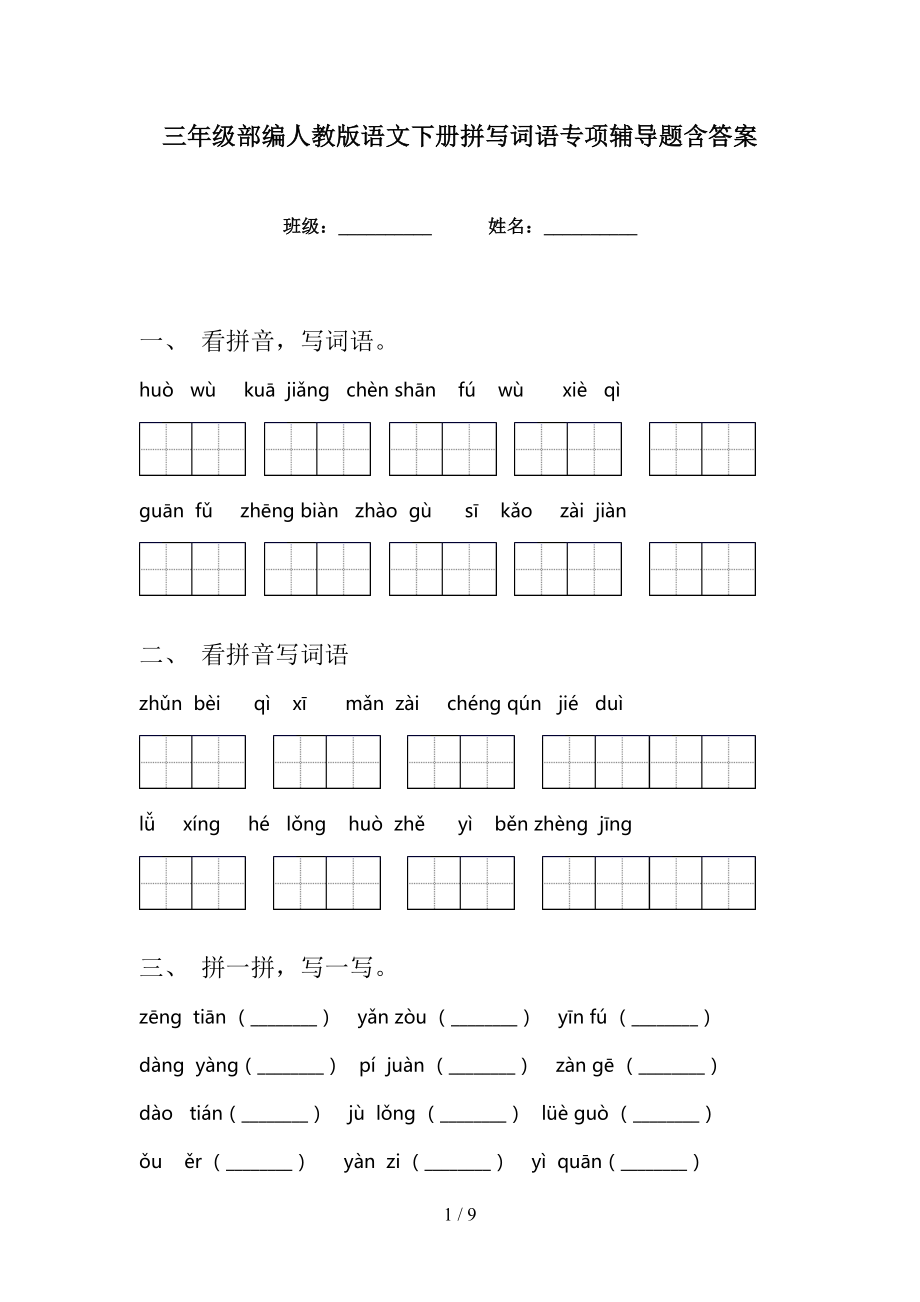 三年级部编人教版语文下册拼写词语专项辅导题含答案_第1页