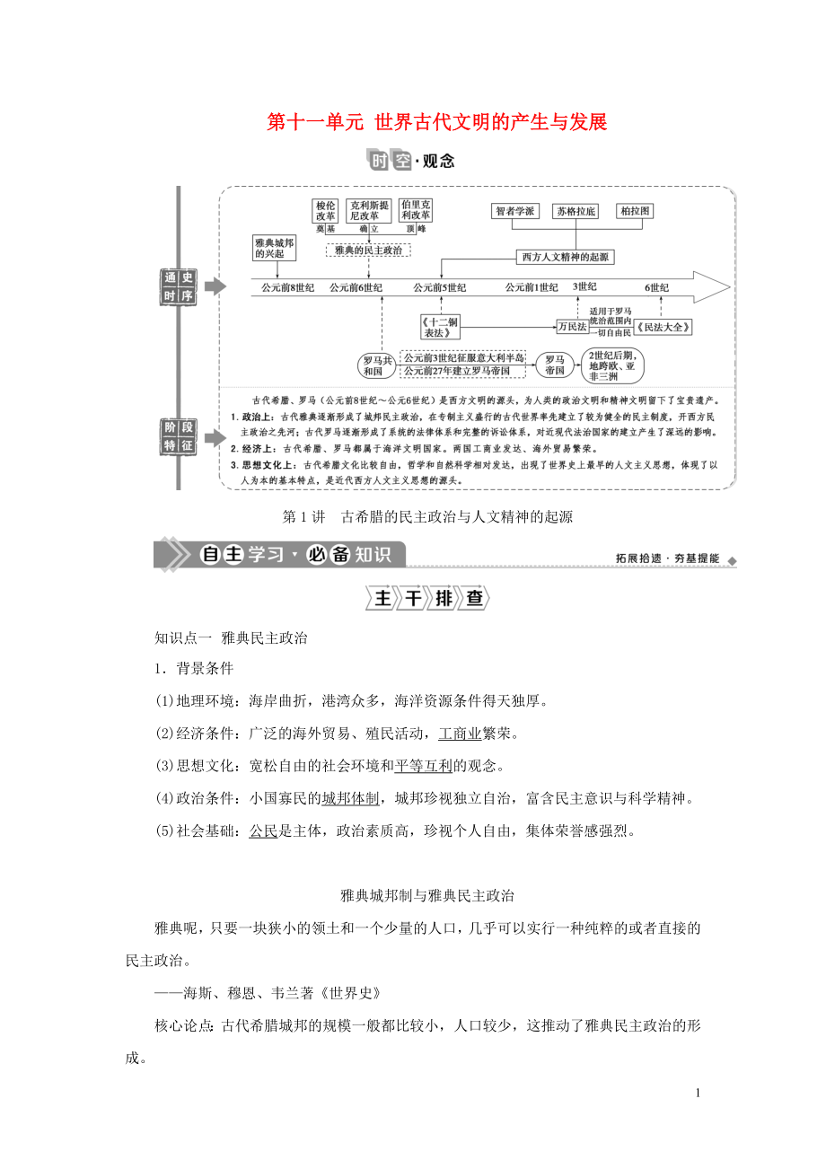 （通史版）2021版新高考?xì)v史一輪復(fù)習(xí) 第十一單元 世界古代文明的產(chǎn)生與發(fā)展 第1講 古希臘的民主政治與人文精神的起源學(xué)案 人民版_第1頁(yè)