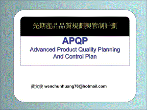 先期产品品质规划与管制计划