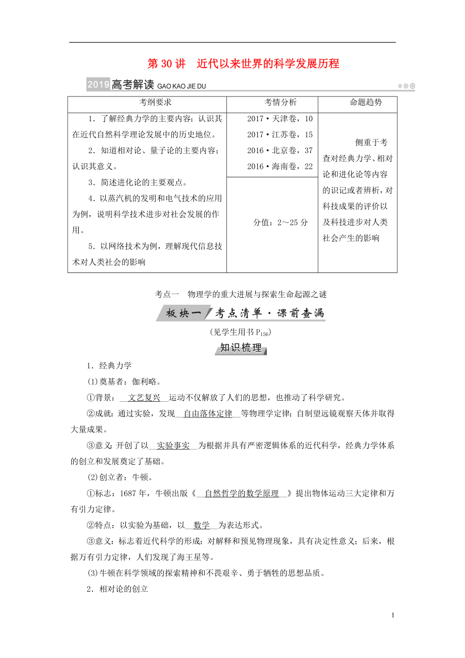 （全國通用版）2019版高考歷史大一輪復習 第十六單元 近代以來世界科技發(fā)展及文學藝術 第30講 近代以來世界的科學發(fā)展歷程學案_第1頁