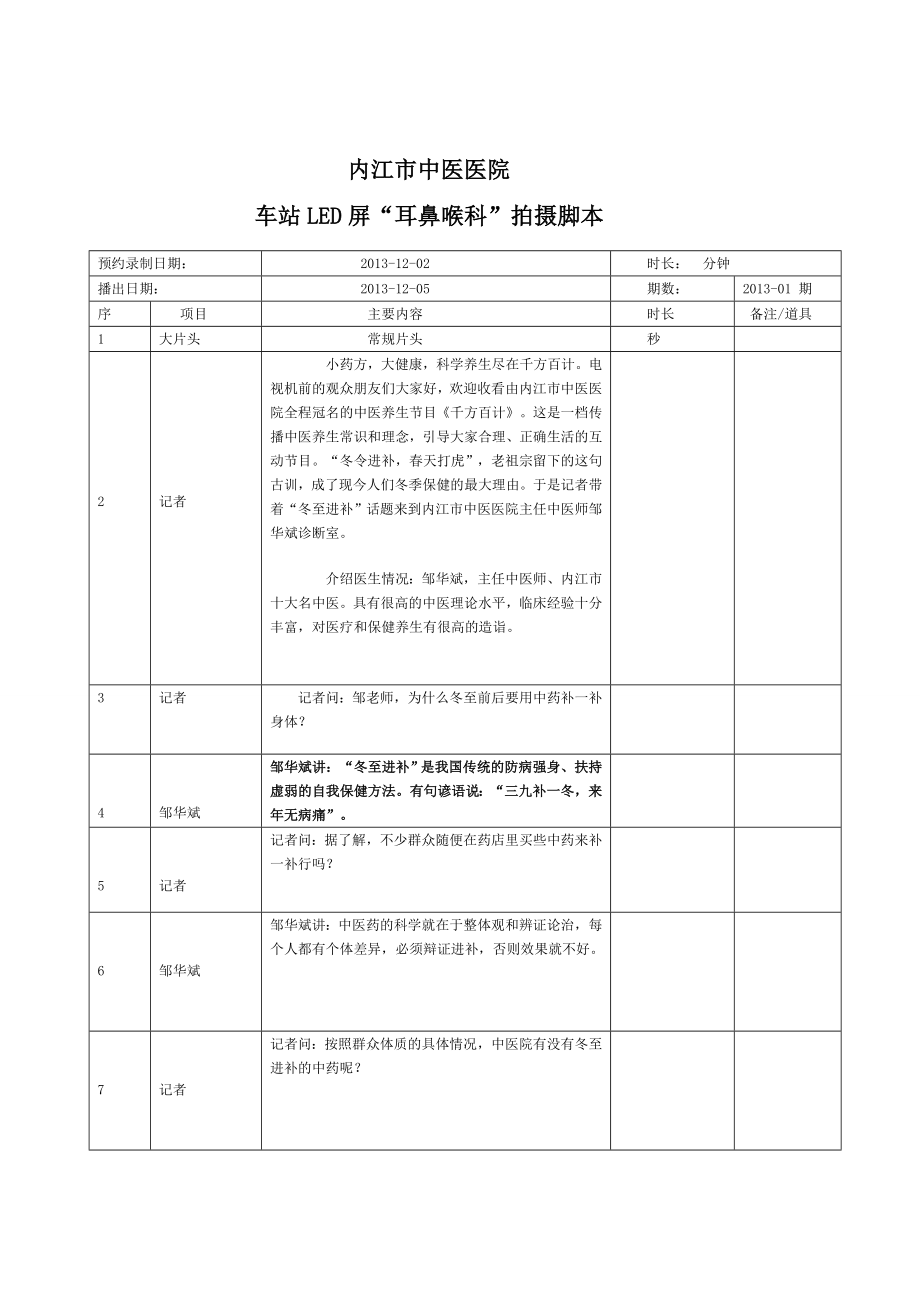 车站LED屏耳鼻喉科拍摄脚本_第1页