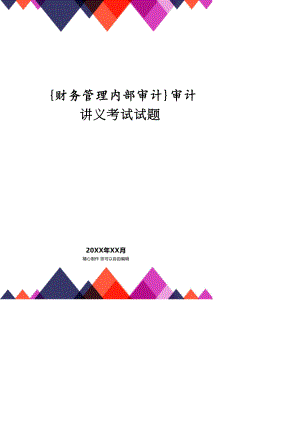 【財務(wù)管理內(nèi)部審計 】審計講義考試試題