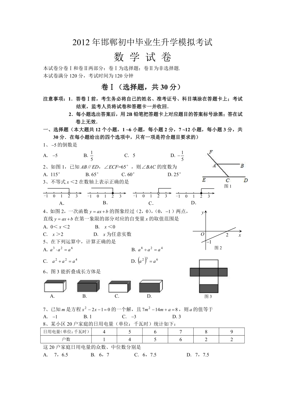 邯郸数学中考一模试题及答案_第1页