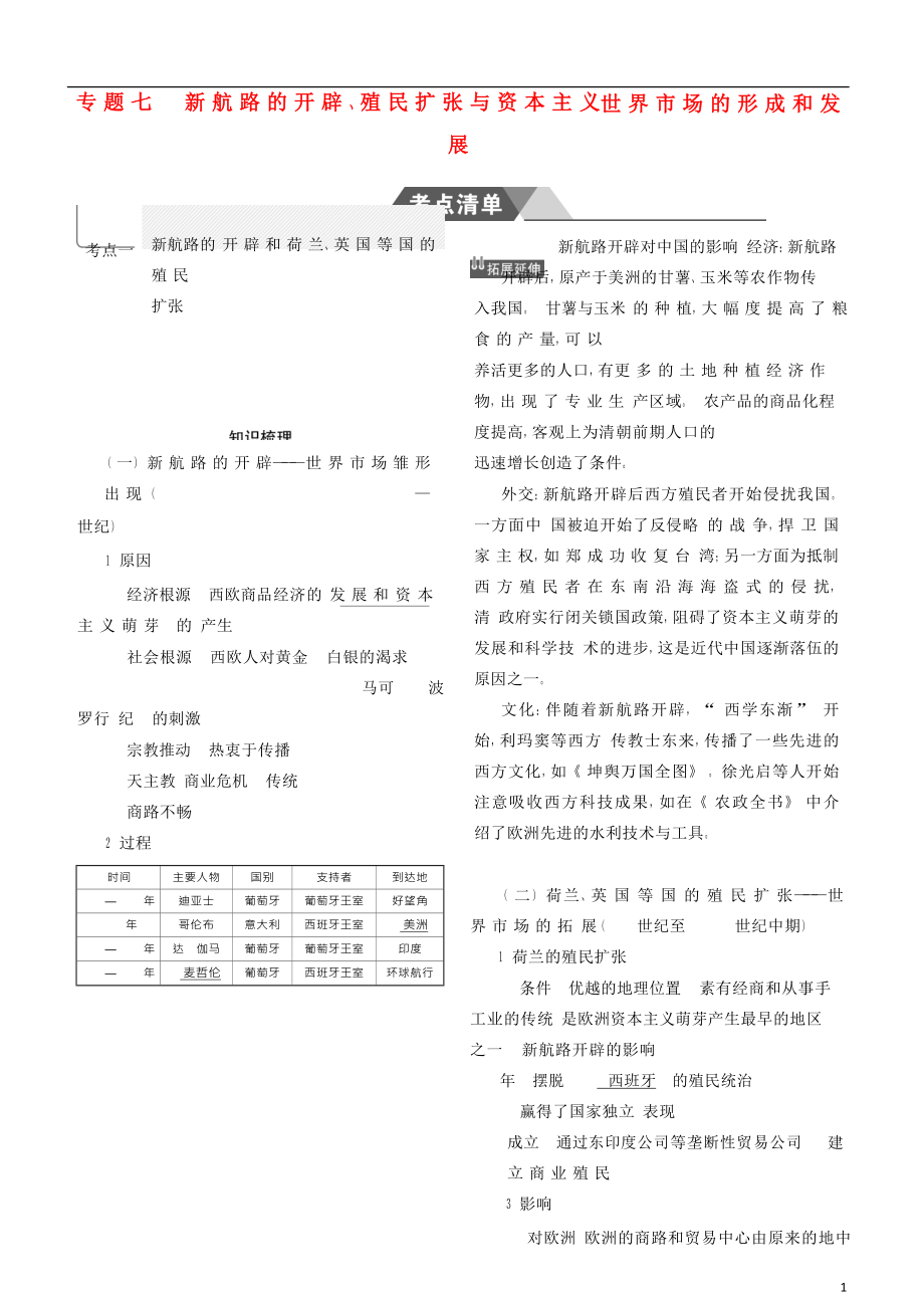 （新課標Ⅰ）2019高考歷史一輪復習 專題七 新航路的開辟、殖民擴張與資本主義世界市場的形成和發(fā)展學案 人民版_第1頁