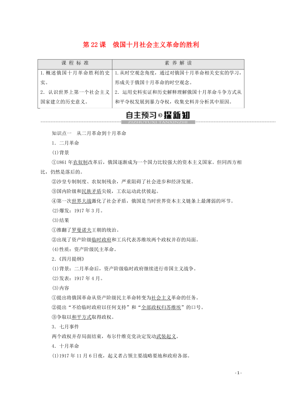 2019-2020學(xué)年高中歷史 第7單元 科學(xué)社會(huì)主義從理論到實(shí)踐 第22課 俄國十月社會(huì)主義革命的勝利學(xué)案 北師大版必修1_第1頁