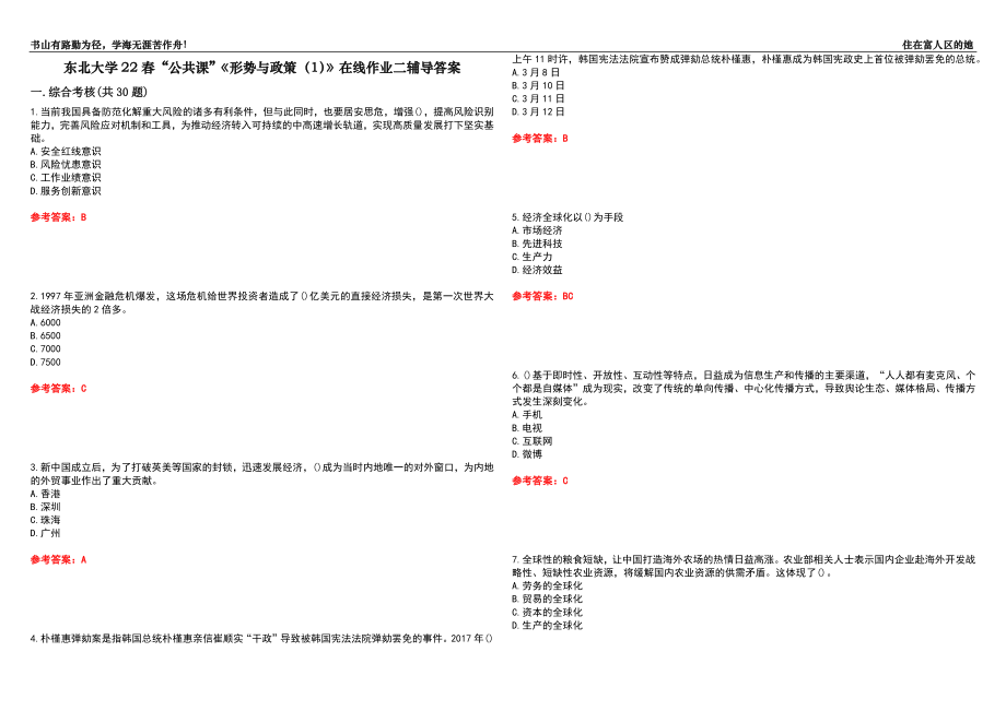 東北大學(xué)22春“公共課”《形勢與政策（1）》在線作業(yè)二輔導(dǎo)答案2_第1頁