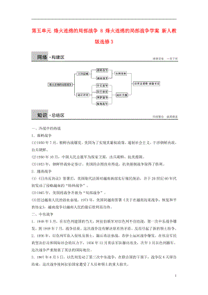 新2015-2016學(xué)年高中歷史 第五單元 烽火連綿的局部戰(zhàn)爭(zhēng) 8 烽火連綿的局部戰(zhàn)爭(zhēng)學(xué)案 新人教版選修3