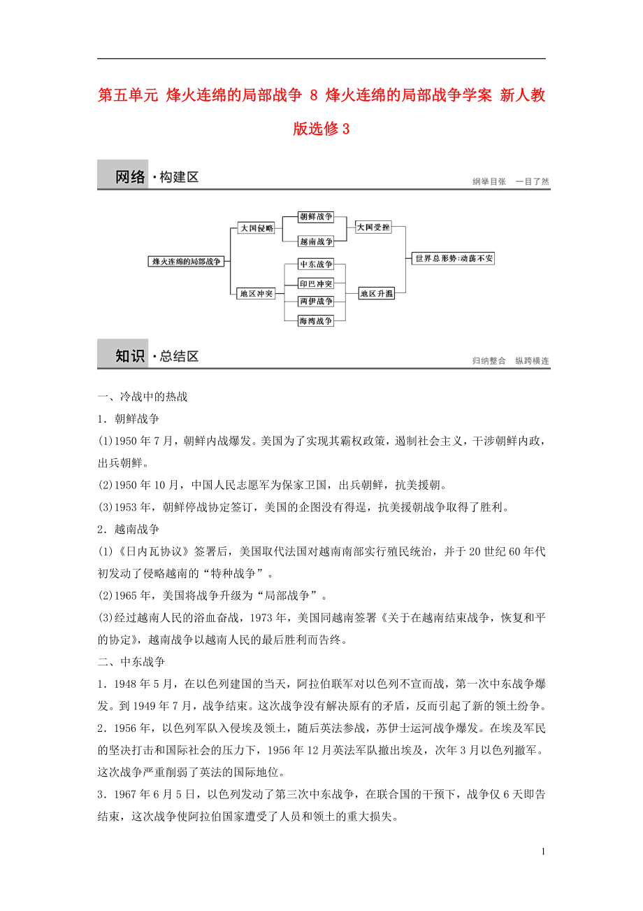 新2015-2016學年高中歷史 第五單元 烽火連綿的局部戰(zhàn)爭 8 烽火連綿的局部戰(zhàn)爭學案 新人教版選修3_第1頁