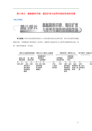 （江蘇專版）2017屆高考?xì)v史一輪復(fù)習(xí) 第8單元 新航路的開辟、殖民擴(kuò)張與世界市場的形成和發(fā)展導(dǎo)學(xué)案