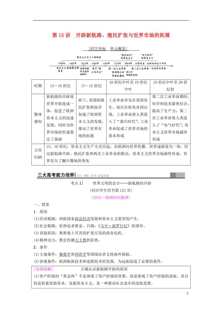 海南省2019屆高考歷史一輪總復習 模塊二 經濟成長歷程 第7單元 資本主義世界市場的形成和發(fā)展 第15講 開辟新航路、殖民擴張與世界市場的拓展學案_第1頁