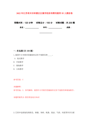 2022年江苏常州市钟楼区区属学校招考聘用教师55人模拟训练卷（第9次）