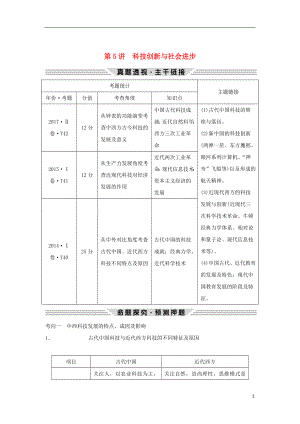 2019版高考?xì)v史二輪復(fù)習(xí) 第三部分 熱點(diǎn)串講篇 第5講 科技創(chuàng)新與社會(huì)進(jìn)步學(xué)案