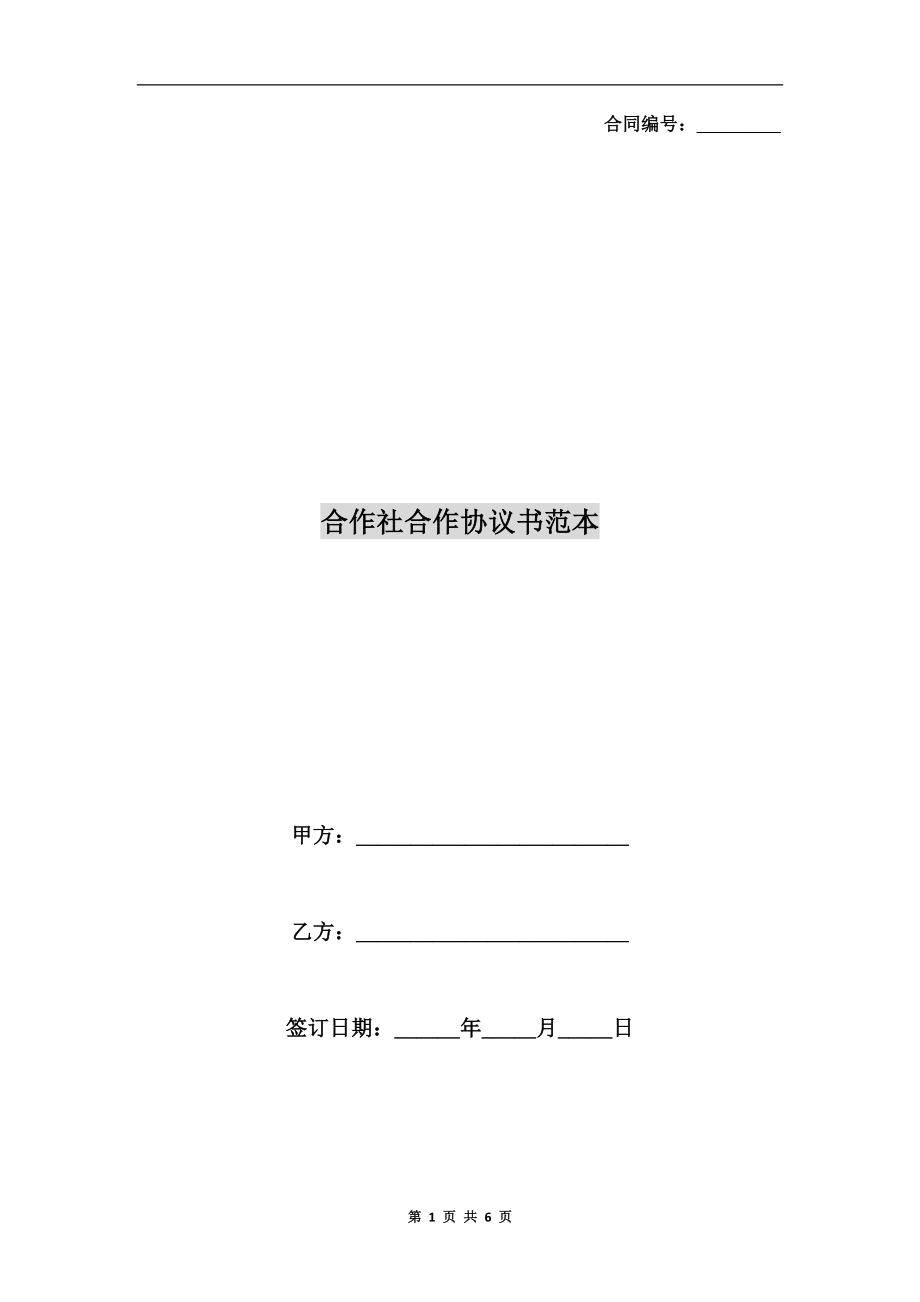 合作社合作協(xié)議書范本.doc_第1頁