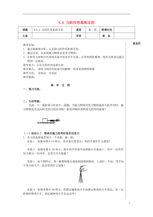 2014年春八年級(jí)物理下冊(cè)84力的作用是相互的教案二蘇科版