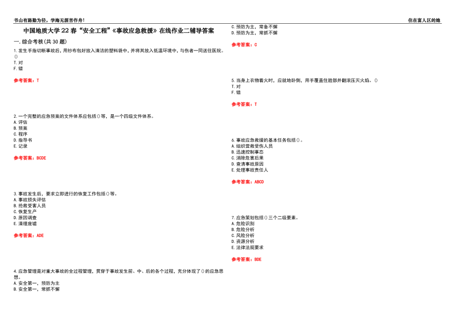 中國(guó)地質(zhì)大學(xué)22春“安全工程”《事故應(yīng)急救援》在線作業(yè)二輔導(dǎo)答案10_第1頁(yè)