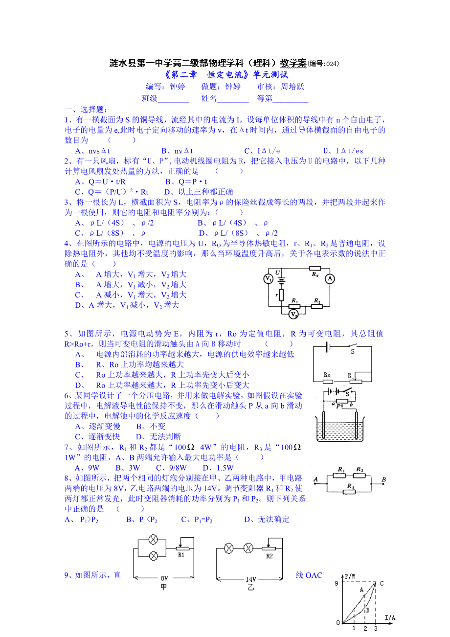 江苏省高二物理3-1(理)教案：《第二章恒定电流》单元测试_第1页