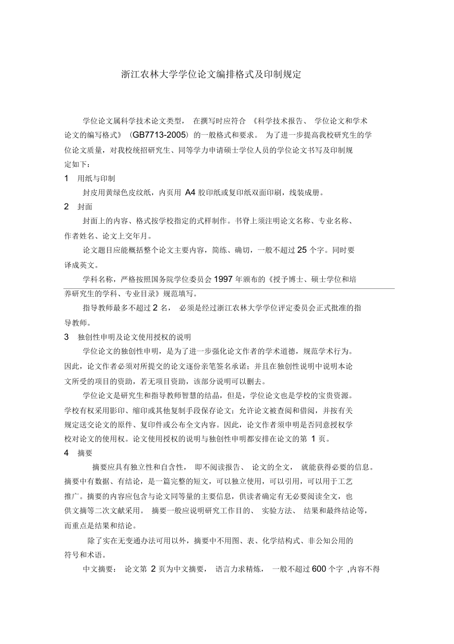 浙江省农林大学学位论文编排格式及印制规定_第1页