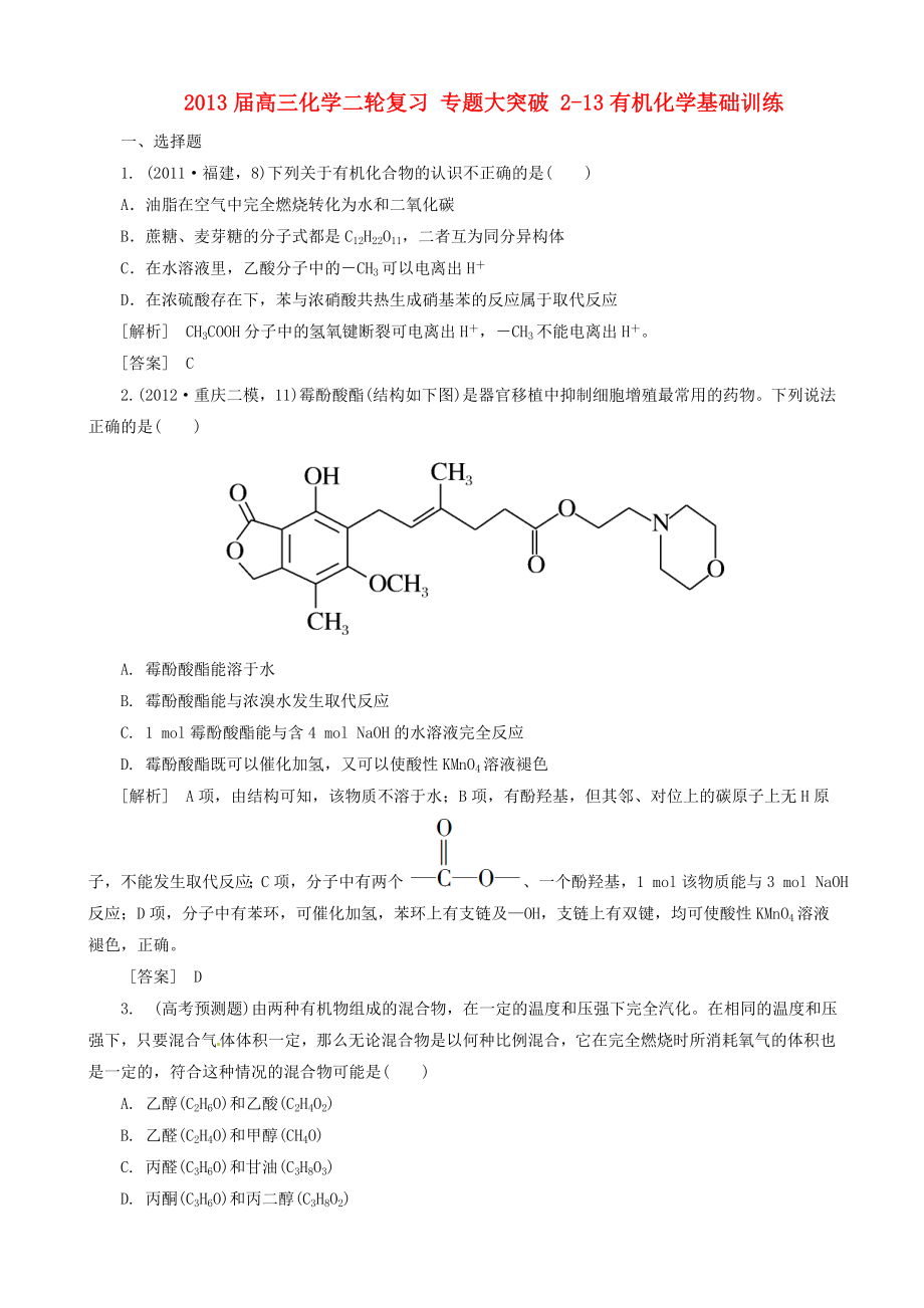 高三化學(xué)二輪復(fù)習(xí) 專題大突破 2-13有機化學(xué)基礎(chǔ)訓(xùn)練_第1頁