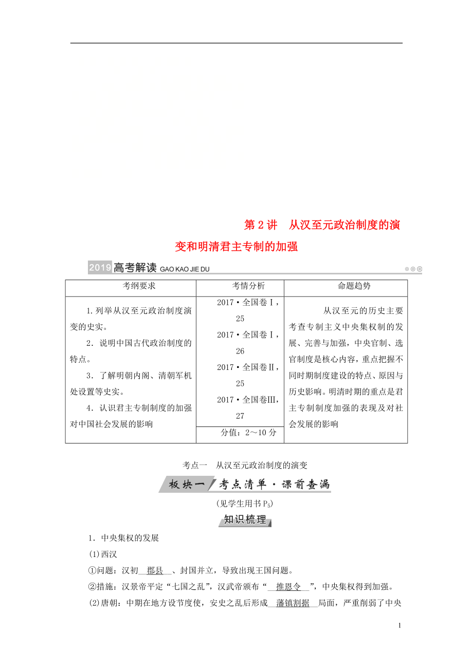 （全国通用版）2019版高考历史大一轮复习 第一单元 古代中国的政治制度 第2讲 从汉至元政治制度的演变和明清君主专制的加强学案_第1页